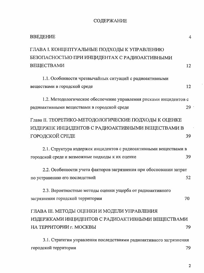 "1Л. Особенности чрезвычайных ситуаций с радиоактивными веществами в городской среде 