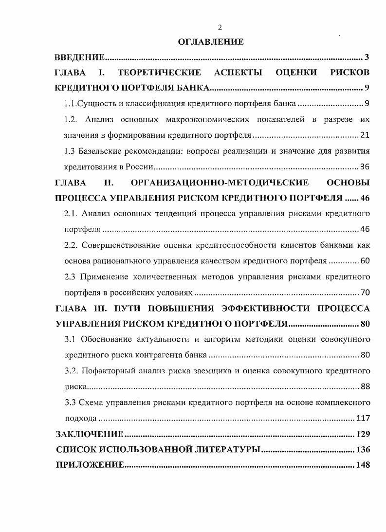 "ГЛАВА I. ТЕОРЕТИЧЕСКИЕ АСПЕКТЫ ОЦЕНКИ РИСКОВ КРЕДИТНОГО ПОРТФЕЛЯ БАНКА.