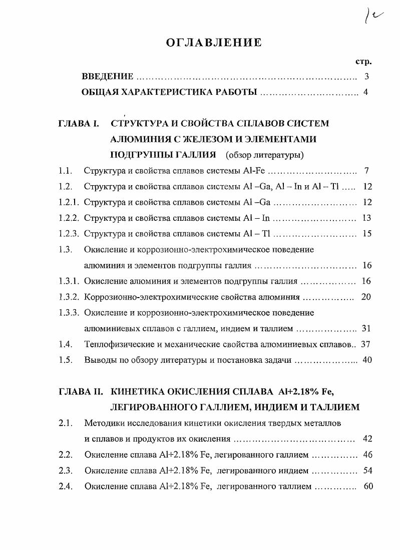 "1.1. Структура и свойства сплавов системы А1Ре. 