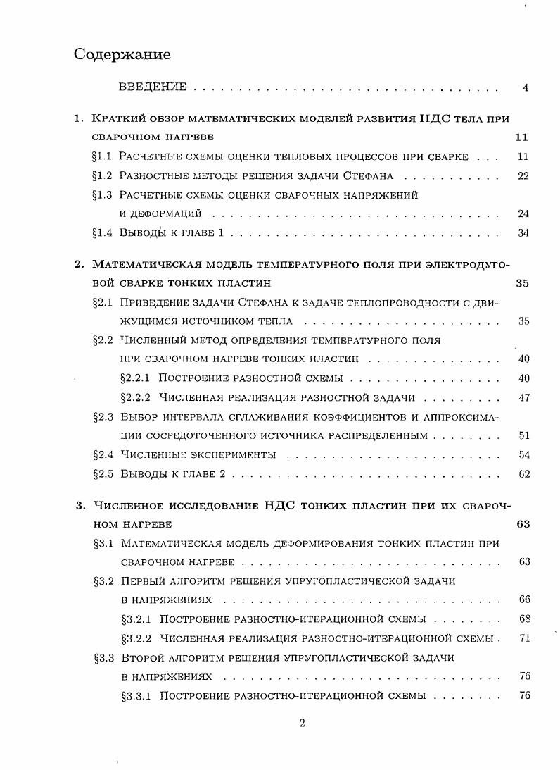 "1. Краткий обзор математических моделей развития НДС тела при СВАРОЧНОМ НАГРЕВЕ 