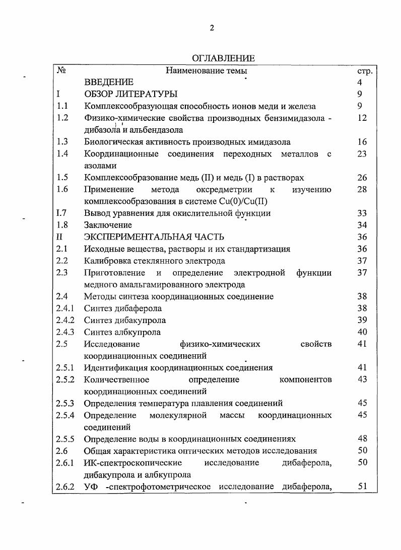 "затрат. В водном растворе 0в . Таким образом, энергия, которая должна быть затрачена на освобождение двух суровней центрального атома и присоединения валентных электронов лигандов, в обоих случаях практически одинакова. Таблица 1. Степень окисления Корд. РеС. Примечание а наиболее распространенные состояния. Из данных таблицы 1. Н 3. При этом координационное число для соединений железа меняется от 4 до 7, а для меди от 2 до 6. Таблица 1. Из таблицы 1. Ре и Ре1. Например, в комплексном ионе РеСЫ4. РеП1СЫб5 содержит один неспаренный электрон, поэтому он парамгнитен. Соединения Си и его комплексы по сравнение с Си1 намного устойчивы. Си2 ч1Н3 СиЫН2ь. 