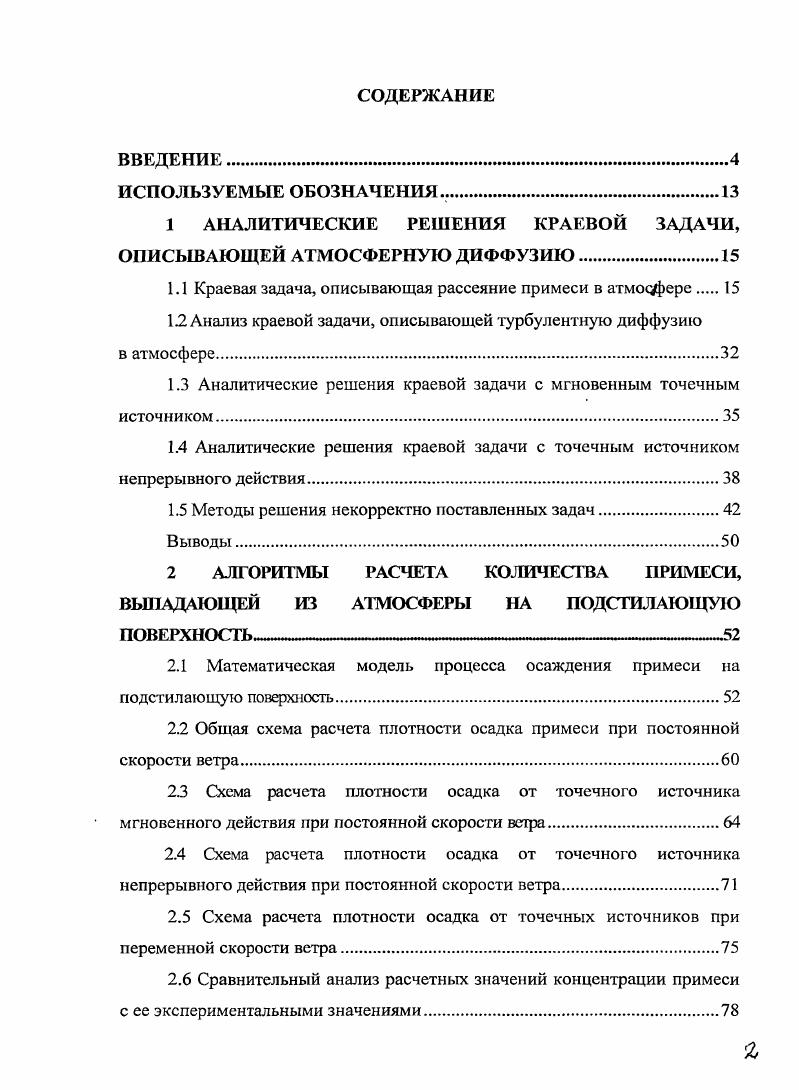 "1 АНАЛИТИЧЕСКИЕ РЕШЕНИЯ КРАЕВОЙ ЗАДАЧИ, ОПИСЫВАЮЩЕЙ АТМОСФЕРНУЮ ДИФФУЗИЮ