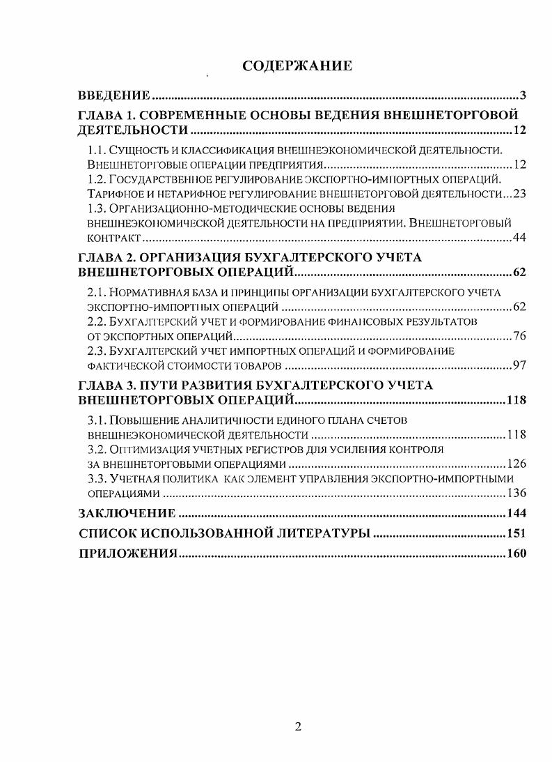 "П. Рис. Элементы внешнеэкономической деятельности России 9 Разработаны основы государственного регулирования внешнеторговой деятельности, включая таможеннотарифное регулирование, нетарифные ограничения, валютный и экспортный контроль, координацию внешнеторговой деятельности субъектов Российской Федерации. Установлен приоритет экономических методов регулирования внешней торговли при равенстве ее участников независимо от форм собственности. Существенное изменение во внешнеторговой политике и регулировании внешнеэкономической деятельности связано с Указом Президента Российской Федерации О либерализации внешнеэкономической деятельности на территории РСФСР от ноября г. Фактически этот документ ликвидировал монополию государства на все виды внешнеэкономических связей, включая внешнюю торговлю и валютные операции. С этого момента право на внешнеэкономическую деятельность формально получили все хозяйствующие субъекты независимо от формы собственности 0. Составлено автором с использованием данных следующих источников Абдокуишн Е. Ф. Международные экономические отношения Уч. М. Маркетинг, Международнаю экономические отношения Учебник для вузов Под ред. Рыбалкина В. Е М. ЮНИТИДЛНЛ, Международные экономические отношения Учебник Под ред. Смитненко Б. М М. ИнфраМ, . Внешнеэкономическая деятельность. Учебник Под ред. Б.М. Смитиенко. М. Мастерство, . С. . 