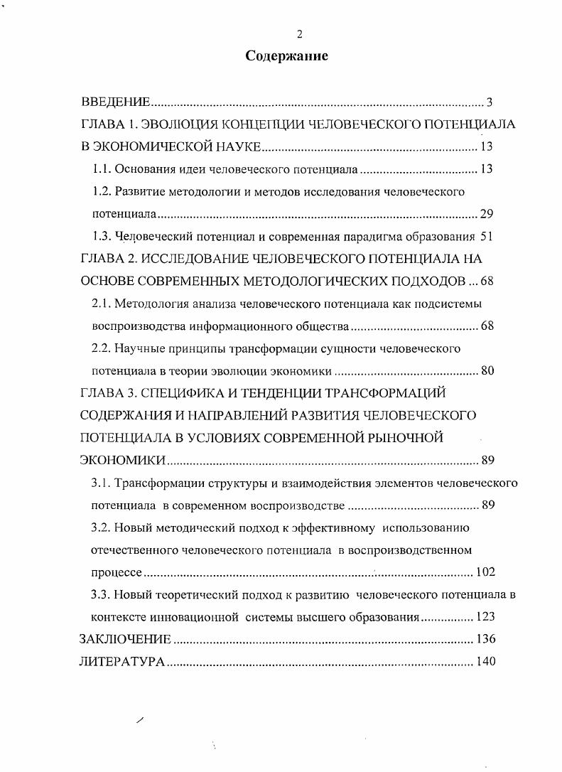 "ГЛАВА 1. ЭВОЛЮЦИЯ КОНЦЕПЦИИ ЧЕЛОВЕЧЕСКОГО ПОТЕНЦИАЛА В ЭКОНОМИЧЕСКОЙ НАУКЕ.
