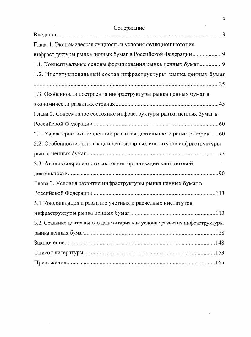 "Актуальность темы исследования. Одним из механизмов привлечения инвестиций в экономику России с целью обеспечения устойчивого экономического роста является рынок ценных бумаг. Чрезвычайно выгодная гдя России внешнеторговая конъюнктура и своевременное исполнение внешних долговых обязательств стали решающими факторами повышения рейтинга страны до инвестиционного уровня и постепенного развития интереса к России как объекту вложения капиталов со стороны крупных зарубежных и отечественных инвесторов. Глава 1. 