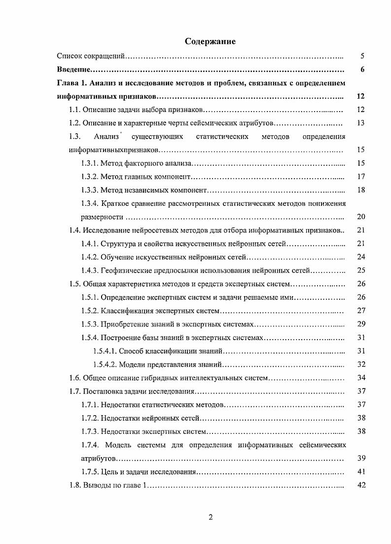 "В то же время, эти атрибуты могут быть использованы наравне с другими при прогнозе фильтрационноемкостных свойств среды с использованием математического аппарата геостатического анализа и нсйросстсвого моделирования. Вторая группа атрибутов представлена интегральными динамическими параметрами, которые вычисляются, как правило, но амплитуде отраженного сигнала в скользящем временном окис. В эту группу входят средняя амплитуда, интенсивность, неоднородность гетерогенность записи . Атрибуты этой группы часто эффективны для выделения зон л иго л огичсского замещения, глинизации, резкого изменения коллекторских свойств, т. Кроме того, в процессе атрибутного анализа используются также кубы первой и второй производных волнового поля, представляющие собой приращение амплитуд по времени с постоянной дискретностью. Эти параметры повышают временную разрешенность сейсмической записи. Производные могут быть более чувствительными к изменению толщин и пористости песчаных прослоев коллектора. В их поле более детально выделяются маломощные линзы, зоны выклинивания, замещения, фациальпые переходы. Следует отмстить, что первая и вторая производные волнового поля мснсе помехоустойчивы, чем интегральные параметры, поэтому их эффективное применение возможно только при высоком соотношении сигналпомеха. Как было отмечено, существует огромное количество сейсмических атрибутов, каждый из которых может отражать тс или иные свойства физической среды. Поэтому необходимо из всего многообразия атрибутов отбирать именно те, которые действительно важны и несут полезную информацию в сейсмическом волновом поле на изучаемых площадях и регионах. 