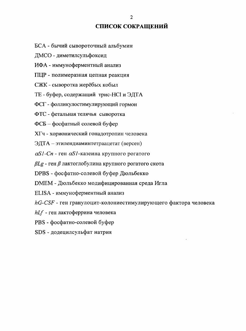 "1.2. Основные способы введения генноинженерных конструкций в эмбрионы животных
