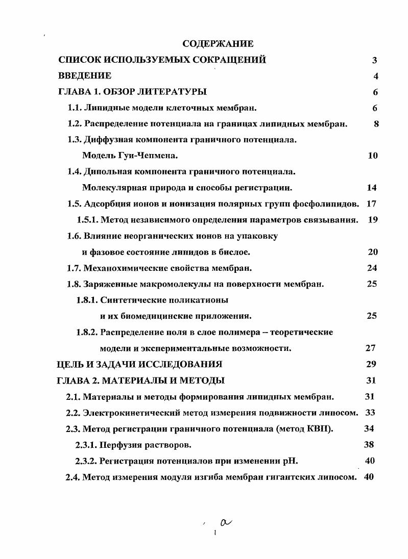 "1.1. Липидные модели клеточных мембран. 