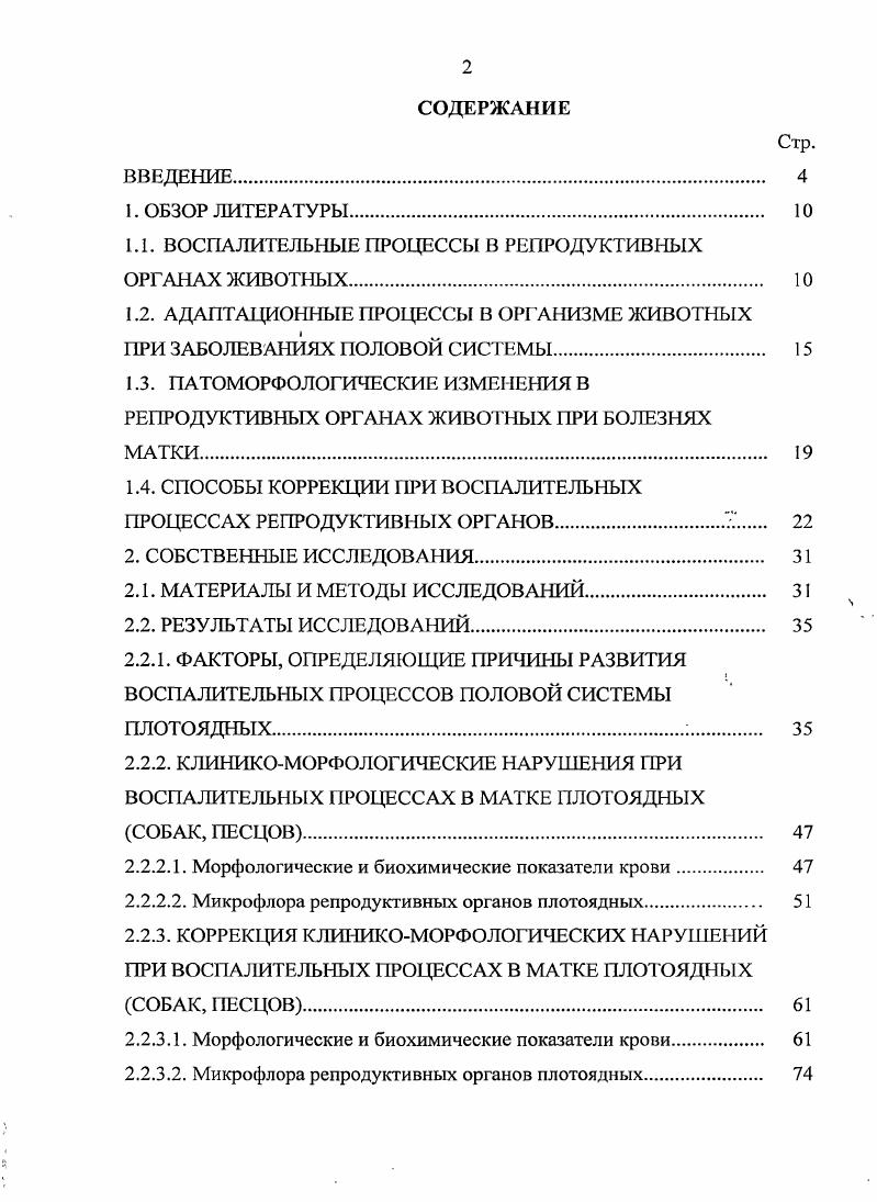 "1.1. ВОСПАЛИТЕЛЬНЫЕ ПРОЦЕССЫ В РЕПРОДУКТИВНЫХ ОРГАНАХ ЖИВОТНЫХ 