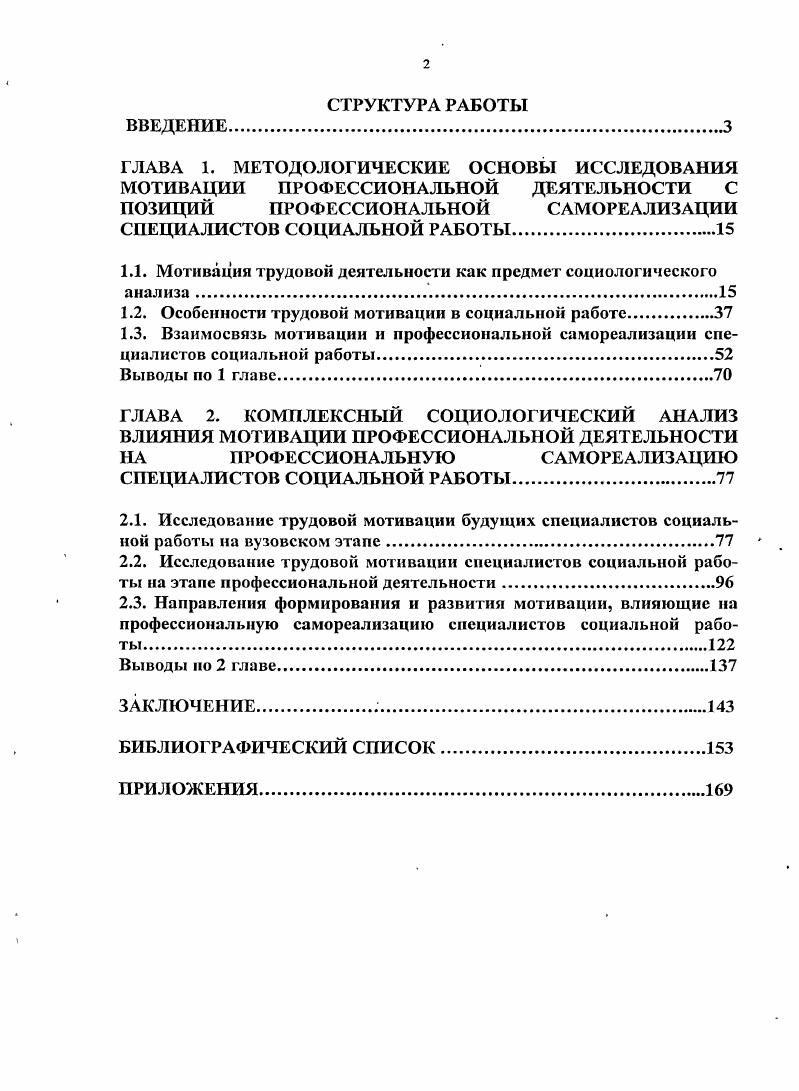 "Перво группа определений касается сущности мотивации кок состояния v индивида, субъективного процесса формирования поСлдшпелышх си к действию. Вторая группа определений характеризует мотивацию как функцию упрощения. Н. Чайковская, Мотивация сложнострухгурнробанная система мотивов. При этом мотивация ни в косм случае не может быть сведена к сумме регулирующих иоздсЙсгиин составляющих ее мппиюп 9 с. И.И. Дряхлов, А. И. Кравченко, Щербина Мотивация это субъективный процесс восприятия внешних воздействий, пограничное проявление структуры личности, действующей или ведущей себя определенным образом всегда на пересечении субъективных, исходящих изнутри, сил и объективных, влияющих извне факторов 9, с. Е.П. Ильин Мотивация это динамический процесс формирования мотива, который начинается с возникновения потребности личности и закат ивастся возникновением намерения и побуждения к достижению цели , . В.И. Климычев, Л. П. Смирною иМотивашя это стремление работника удовлетворить свои потребности получить определенные блага посредством трудовой деятельности. В . Соболевская Мотивация это побуждение к активной трудовой деятельности, основанное на удовлетворении важных для человека потребностей, таких как признание, саморешипаиия, принадлежность к социально значимой фуппс, карьерный рост и тл. ЗЗ. В.В. Адамчук Мотивация это вербальное поведение, направленное на выбор мотивов суждений для объяснения, обоснования реального трудового поведения 3, с. Егоршин. А.П. Мотивация это процесс побуждения человека к деятельности для достижения целей , с. Наумова Н. Ф. Трудовая мотивация эго процесс побуждения отдельного ИСХМИГСЛХ или рупиь людей к дсясльихгш, илирлилсиний на достижение целей организации, к продуктивному выполнению принятых решений пли намеченных работ 5И. Л.К. Слуцкий Мотивация это один из самых действенных инструментов воздействия на текущую деятельность работника, а также на соцнальюпсхологичсск климат о трудовом коллективе 4, с. I. Г Д. Рвйтберг, 1. II. Лозоиский, Е. Б. Стародубцева мотиилцияэго знсшнсе или внутреннее побуждение экономического субъекта деятельности во имя достижения какихлибо целей, наличие интереса к такой деятельности и способы его ишшпировапия, побуждения ПО, с. Я.ЭПдельман Структура трудооой мотивации складиоэстся из факторов экономической и ценностной регуляции трудовой дсятсльюсп и дополняется элементами принуждения 8. Андреева И. В. Подчеркивает многоуровневый характер регулирования мотивационных процессов, однако из всего спектра методов воздействия на трудовую мотивацию выделяется, по существу, один совершенствование и развитие социальнотрудовых отношений , с. Необходимо отметить, что возможно и необходимо изучение процесса трудовой мотивации не только на уровне индивида, но и на уровне социальных общностей различного уровня. Возможно выделение типических особенностей отдельных социальных, профессиональноквалификационных, демографических и иных групп работников в мотивационной сфере, определение особенностей структуры их мотивации. Вовторых, в функциональном смысле, мотивация может рассматриваться как процесс целенаправленного взаимодействия на формирование мотивов поведения человека. В таком понимании мотивация важнейшая функция управления, причем как на уровне общества в целом, так и на уровне отдельной организации. На уровне социума мотивирующее воздействия реализуются прямо или косвенно через систему важнейших социальных институтов, формируя мотивационную среду, воздействуя на формирование системы ценностей, развитие потребностей и интересов членов общества. Теория мотивации стала активно разрабатываться в XX в. Процессуальные. Первоначальные теории мотивации складываются исходя из анализа исторического отчета людей и применения простых стимулов принуждения, материального и морального поощрения. В историиизучения феномена трудовой мотивации в западной социологии можно выделить пять основных, сменяющих друг друга теорий трудовой мотивации, которым отводится ведущая роль при разработке данной проблемы. 