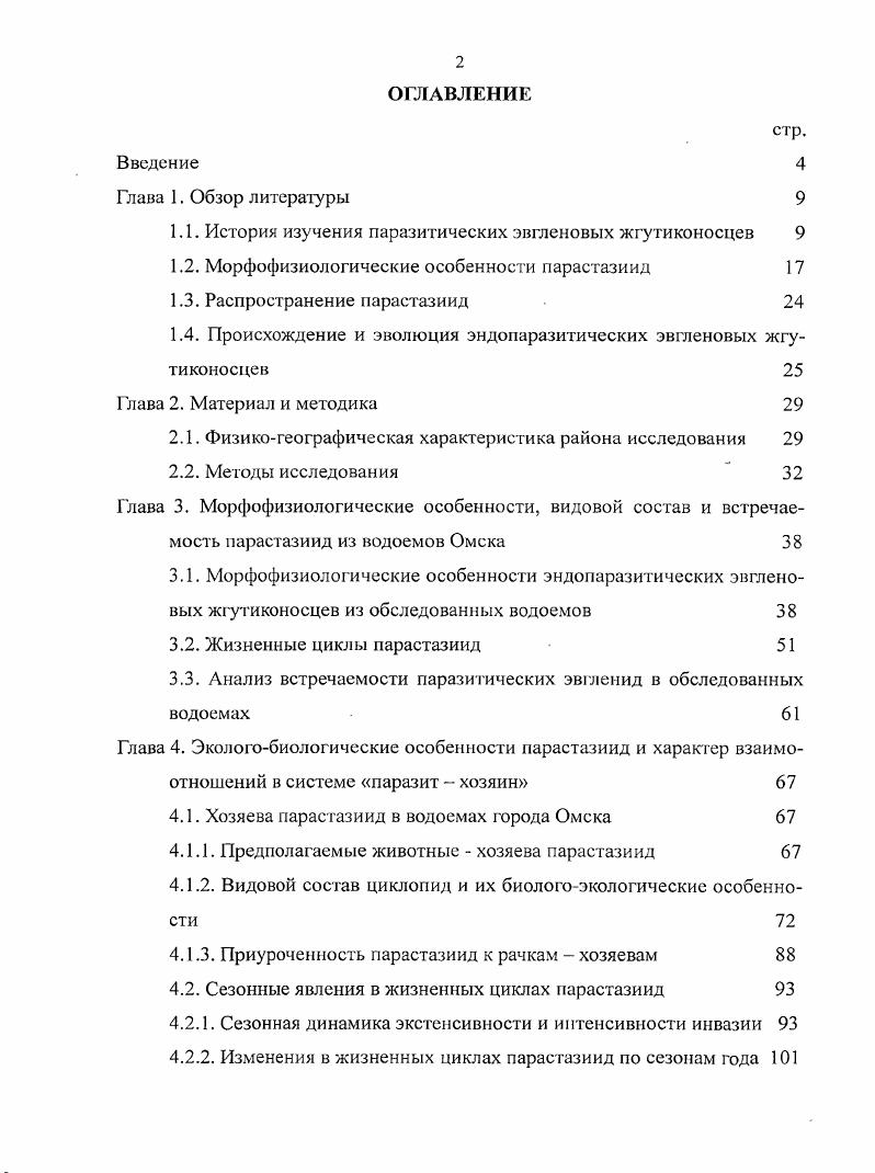 "1.1. История изучения паразитических эвгленовых жгутиконосцев 