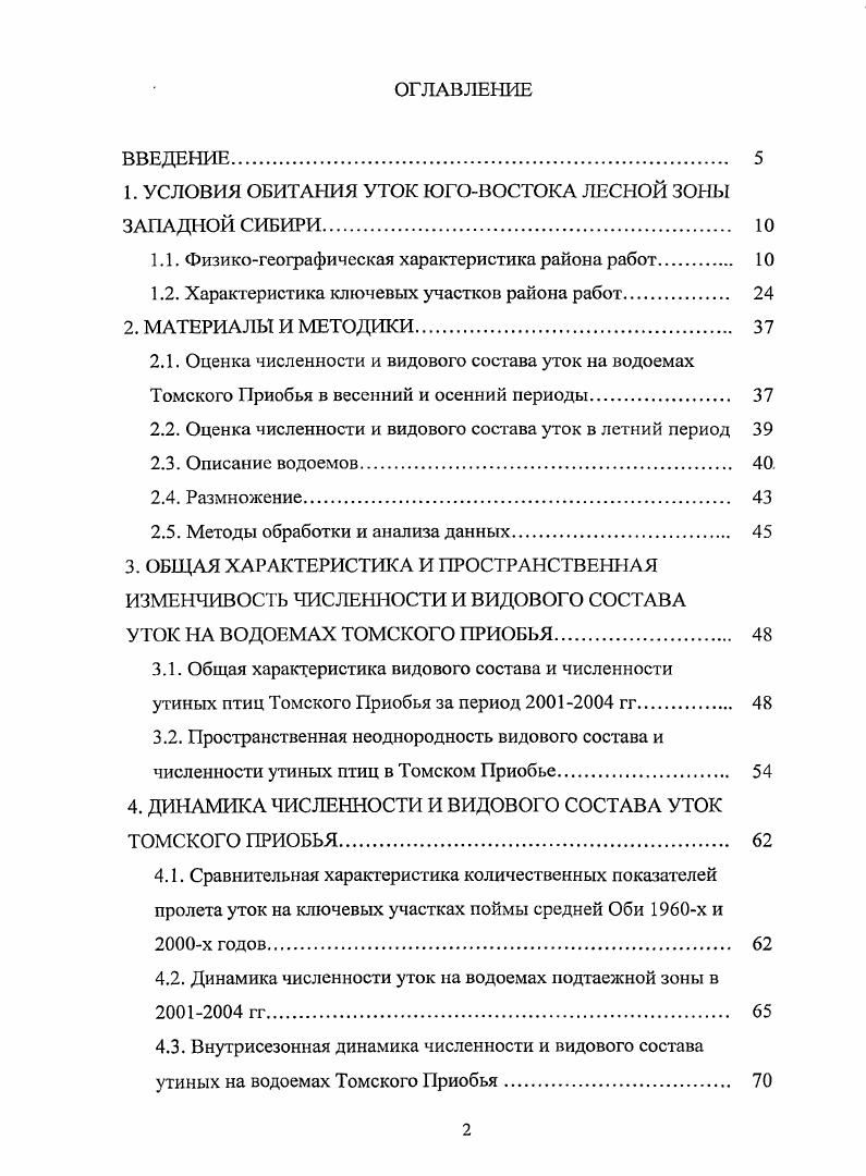 "1. УСЛОВИЯ ОБИТАНИЯ УТОК ЮГОВОСТОКА ЛЕСНОЙ ЗОНЫ ЗАПАДНОЙ СИБИРИ 