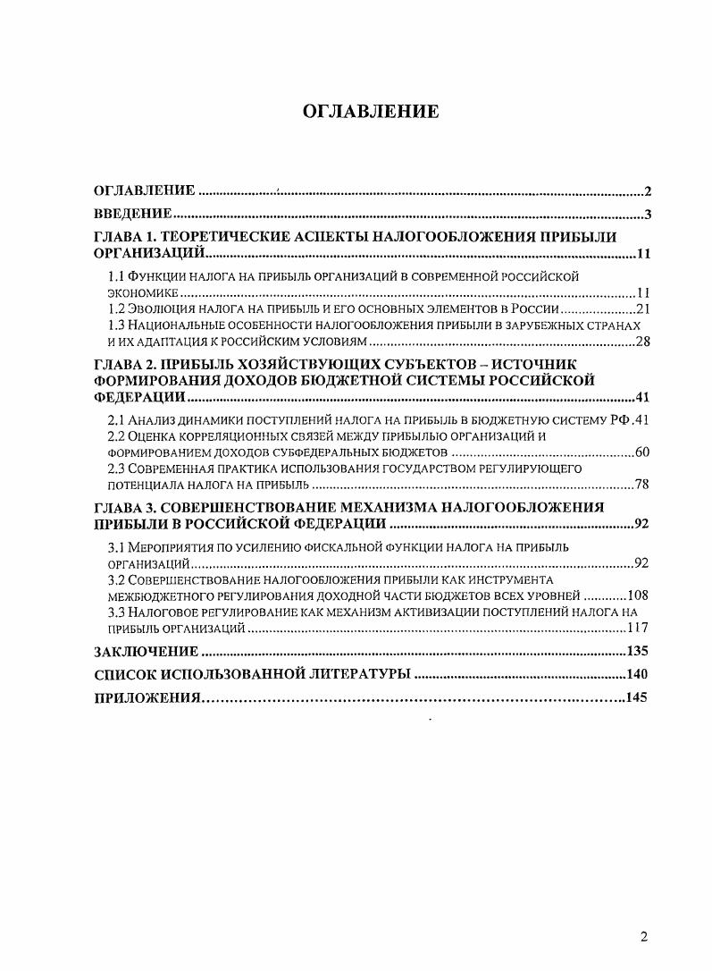 "ГЛАВА 1. ТЕОРЕТИЧЕСКИЕ АСПЕКТЫ НАЛОГООБЛОЖЕНИЯ ПРИБЫЛИ ОРГАНИЗАЦИЙ.
