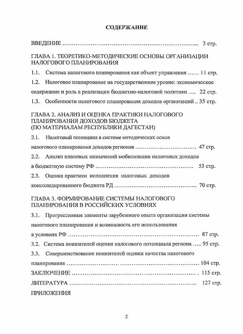 "ГЛАВА 1. ТЕОРЕТИКОМЕТОДИЧЕСКИЕ ОСНОВЫ ОРГАНИЗАЦИИ НАЛОГОВОГО ПЛАНИРОВАНИЯ
