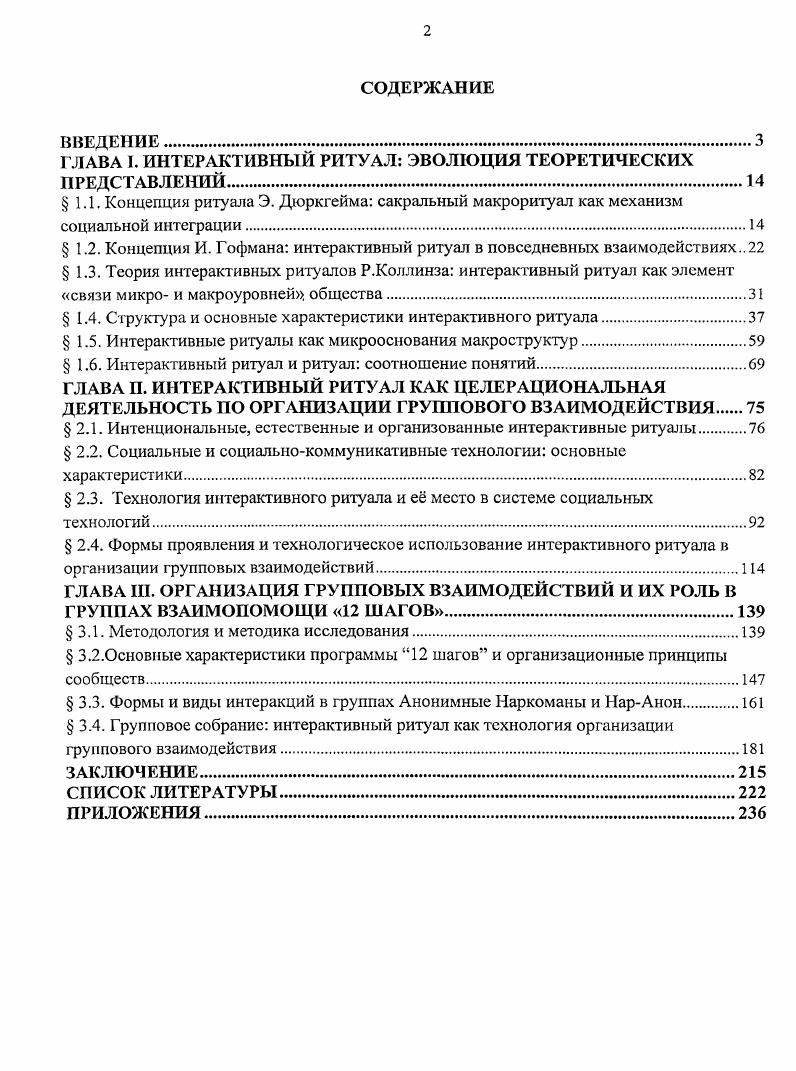 "ГЛАВА I. ИНТЕРАКТИВНЫЙ РИТУАЛ ЭВОЛЮЦИЯ ТЕОРЕТИЧЕСКИХ ПРЕДСТАВЛЕНИЙ.