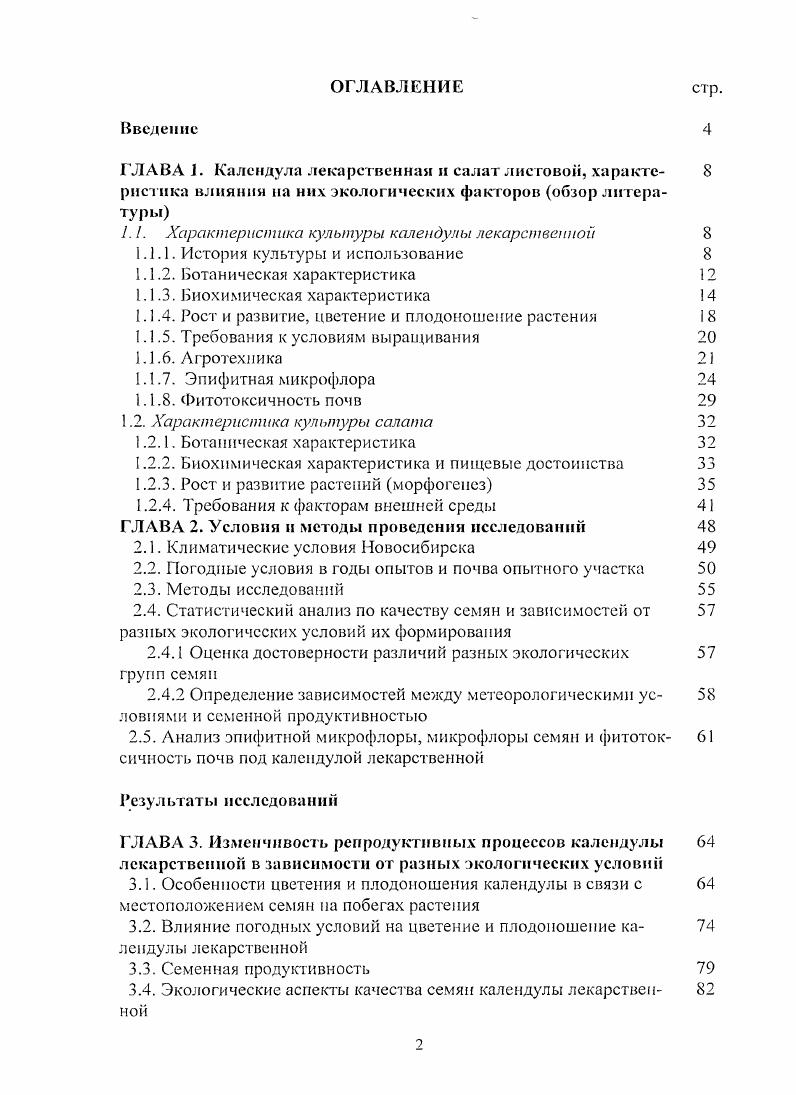"1.1. Характеристика культуры календулы лекарственной 