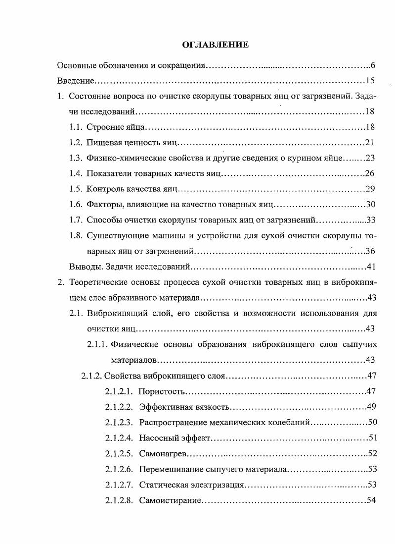 "Снаружи скорлупа покрыта тонкой матовой оболочкой кутикулой, которая образуется в период снесения яйца в результате выделения слизи маткой после формирования скорлупы . Она регулирует испарение влаги. Ее толщина у куриных яиц составляет 0,, лш, у утиных 0,3 мм. Кутикулярная поверхность имеет пористую структуру, причем поры заполнены воздухом . Удаление кутикулы со скорлупы ускоряет процесс старения и порчу яйца . При хранении или мытье яиц в горячей воде выше С кутикула может соответственно стираться или растворяться . После чего скорлупа приобретает блестящий вид. По этому признаку можно судить о свежести яйца. Окраска скорлупы видовой или породный признак. Скорлупа кур яичного направления белая, а мясного чаще бывает окрашенная бурая, коричневая или сиреневатого оттенка . К скорлупе с внутренней стороны плотно прилегают две тонкие оболочки наружная, соединяющаяся с поверхностью скорлупы, и внутренняя, соединяющаяся с наружной и разделенная с ней только в месте воздушной камеры табл. Таблица 1. Подскорлупная оболочка имеет поры, причем на внутреннем слое их больше. Жидкости и газы проходят через оболочку диффузно . Оба слоя оболочки достаточно прочные, благодаря чему повышается крепость скорлупы. Воздушная камера яйца пуга образуется между двумя подскорлупными оболочками при остывании содержимого яйца после снесения его птицей и втягивании окружающего воздуха внутрь яйца со стороны тупого конца . Величина воздушной камеры зависит от проницаемости скорлупы, возраста яйца и быстроты его охлаждения. У большинства яиц она появляется через мин после снесения. Объем воздушной камеры свежего куриного яйца не превышает 0,3 см3 . При хранении воздушная камера увеличивается. По этому показателю можно объективно судить о свежести яйца . Белок яйца состоит из четырех слоев, которые различаются по расположению, строению, физическим свойствам и химическому составу . Непосредственно под скорлупой находится наружный жидкий слой белка, затем наружный плотный слой, далее внутренний жидкий слой и внутренний плотный слой, распределенный по всей поверхности желтка. Желток заключен в тонкую эластичную оболочку, имеет форму шара, и в центре яйца его удерживают градинки, или халазы, спиралеобразные образования из плотного белка. Градинки по продольной оси яйца с одной стороны прикреплены к оболочке желтка, а с другой к подскорлупной оболочке острого и тупого концов яйца. Основные характеристики яиц некоторых видов сельскохозяйственных птиц приведены зтабл. П1. Согласно мнению ученыхбиологов и выше приведенным данным, яйцо можно отнести к уникальным творениям природы. Оно имеет совершенную внешнюю форму и совершенное внутреннее строение. В предприятиях общественного питания используются только куриные яйца, так как яйца водоплавающей птицы гусей и уток бывают носителями болезнетворных микробов . Яйцо является одним из наиболее ценных пищевых продуктов. Добавление яиц в пищу не только увеличивает ее калорийность и питательность, но и значительно улучшает ее вкус. Яйцо имеет сложный химический состав . Оно содержит все необходимые для жизни питательные и биологически активные вещества, находящиеся в оптимальной пропорции. П1. Белки яйца усваиваются человеком на и приняты в качестве эта лона биологической полноценности . Это обусловлено богатым и довольно постоянным их аминокислотным составом. В желтке много лецитина 8,6, по количеству которого яйца занимают первое место и превосходят даже такие высокопитательные продукты, как икра, коровье масло и молоко . Состав липидов обусловливает их высокую биологическую ценность и усвоение на и более, а высокое содержание липидов обеспечивает содержание в 0 г желтка около кДж энергии. Б 0 г яичной массы смесь желтка и белка содержится в среднем 5 кДж энергии . В яйце можно обнаружить почти все химические элементы, но наибольшее их количество представлено фосфором, кальцием и магнием в желтке хлором, калием, натрием и серой в белке табл. Таблица 1. Пищевые яйца богаты витаминами. Одно яйцо удовлетворяет суточную потребность человека в витамине А на , в витамине О на , рибофлавине на 8, в цианкобаламине на 0. Содержание в яйцах отдельных витаминов приведено в табл. 