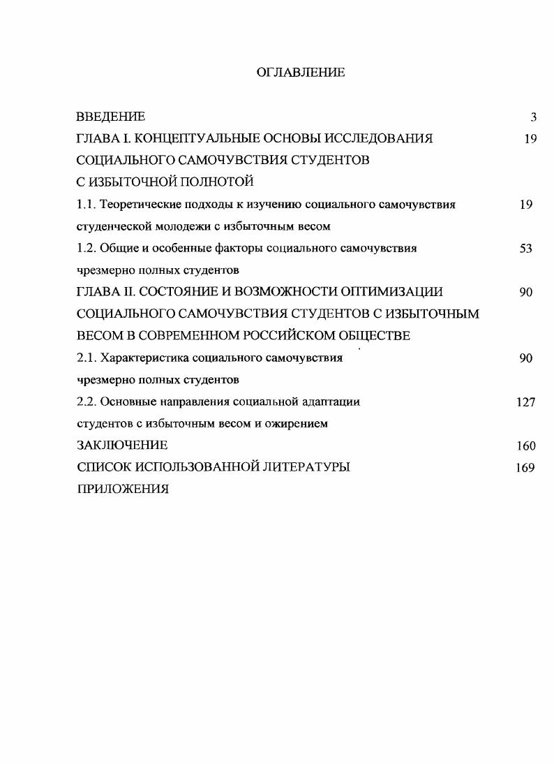 "1.2. Общие и особенные факторы социального самочувствия чрезмерно полных студент ов