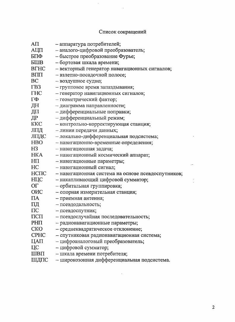 "1.3. Оценка системных погрешностей спутниковой навигационной системы ГЛОНАСС.