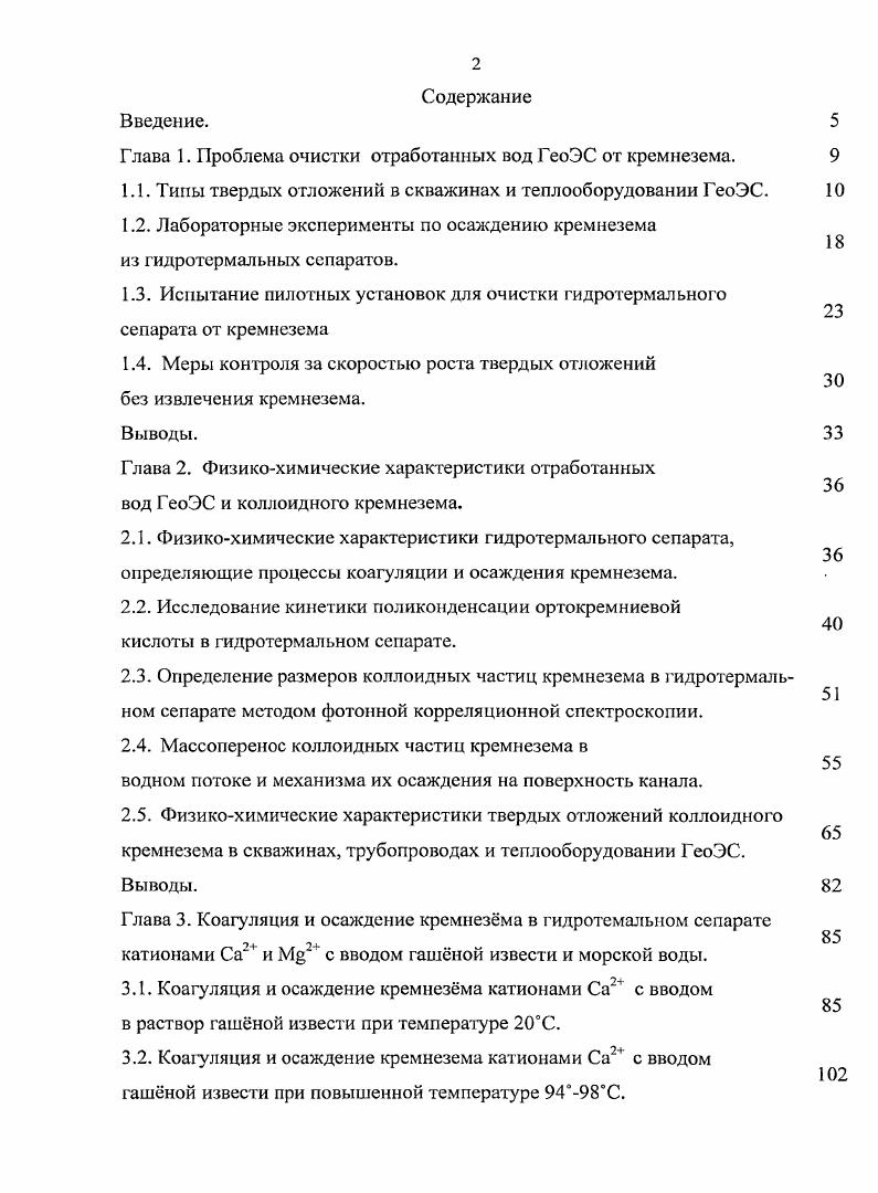 "Глава 1. Проблема очистки отработанных вод ГеоЭС от кремнезема. 