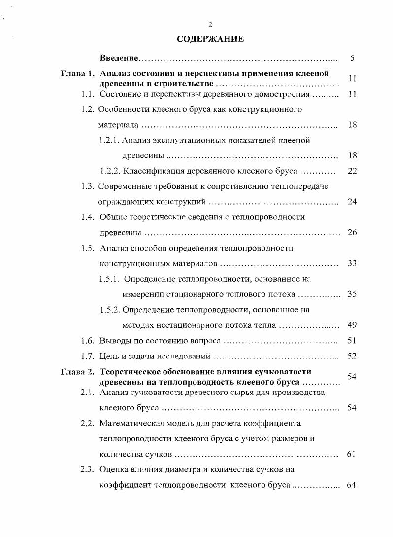 "Глава 1. Анализ состояния н перспективы применения клееной 