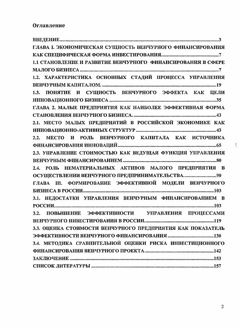 "ГЛАВА I. ЭКОНОМИЧЕСКАЯ СУЩНОСТЬ ВЕНЧУРНОГО ФИНАНСИРОВАНИЯ