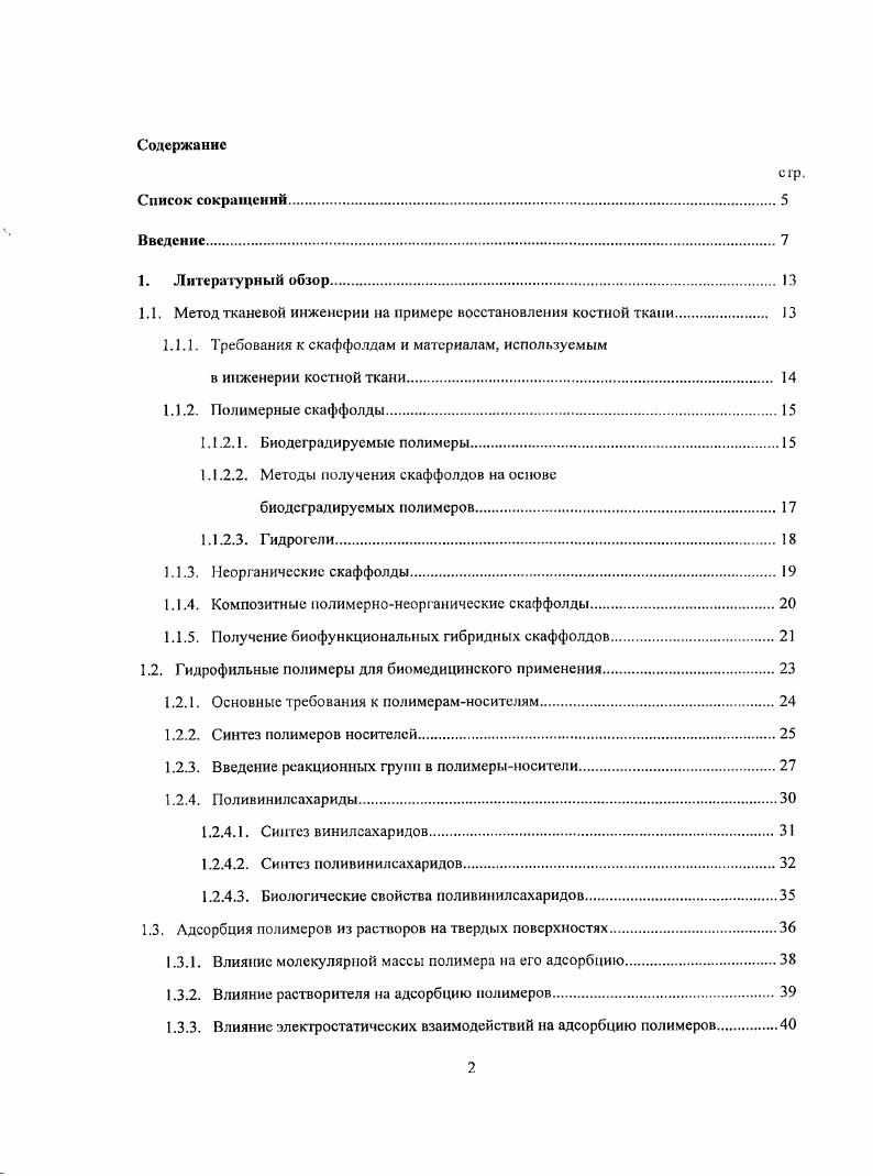"1.1. Метод тканевой инженерии на примере восстановления костной ткани 
