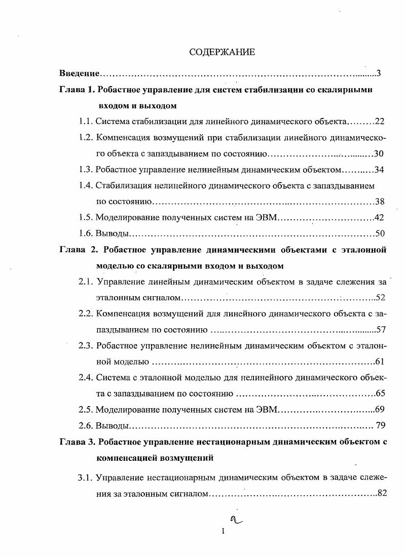 "Глава 1. Робастное управление для систем стабилизации со скалярными входом и выходом
