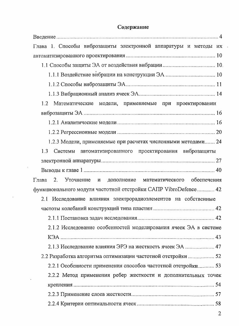 "1.1 Способы защиты ЭА от воздействия вибрации