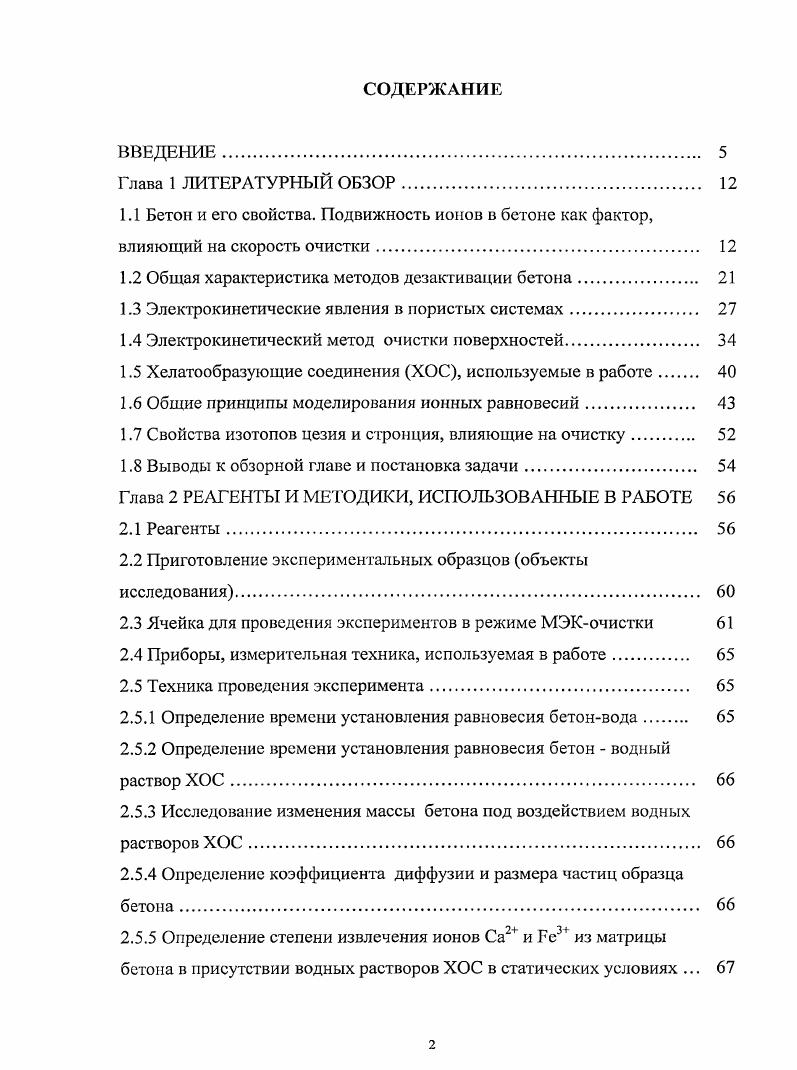 "1.2 Общая характеристика методов дезактивации бетона 