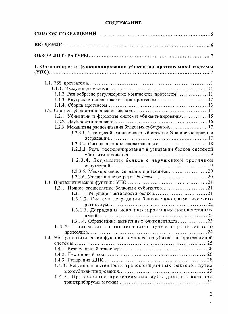 "1.1.2. Разнообразие регуляторных комплексов протеасом