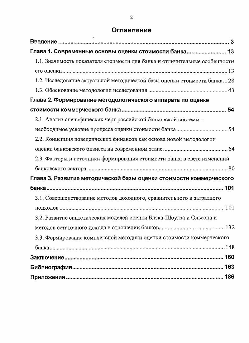 "Глава 1. Современные основы оценки стоимости банка.