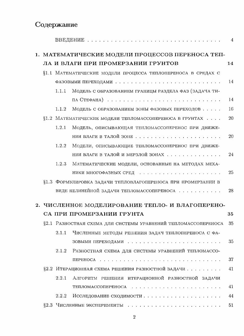 "1. МАТЕМАТИЧЕСКИЕ МОДЕЛИ ПРОЦЕССОВ ПЕРЕНОСА ТЕПЛА И ВЛАГИ ПРИ ПРОМЕРЗАНИИ ГРУНТОВ 