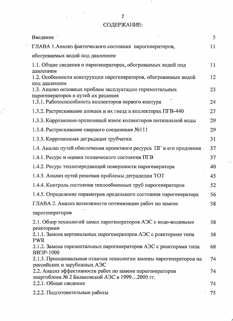 "ГЛАВА 1.Анализ фактического состояния парогенераторов, 