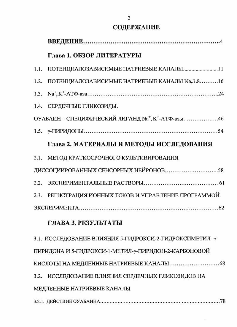 "1.1. ПОТЕНЦИАЛОЗАВИСИМЫЕ НАТРИЕВЫЕ КАНАЛЫ