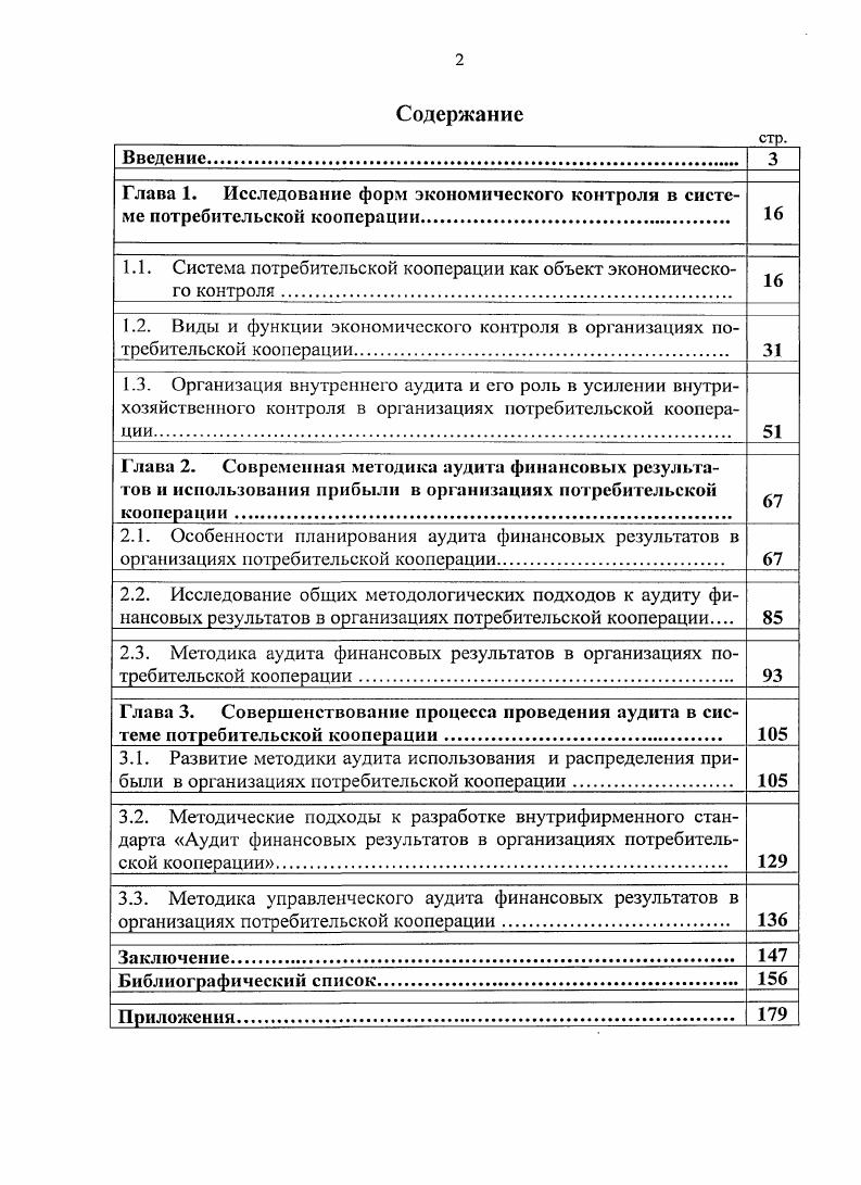 "1.1. Система потребительской кооперации как объект экономического контроля 