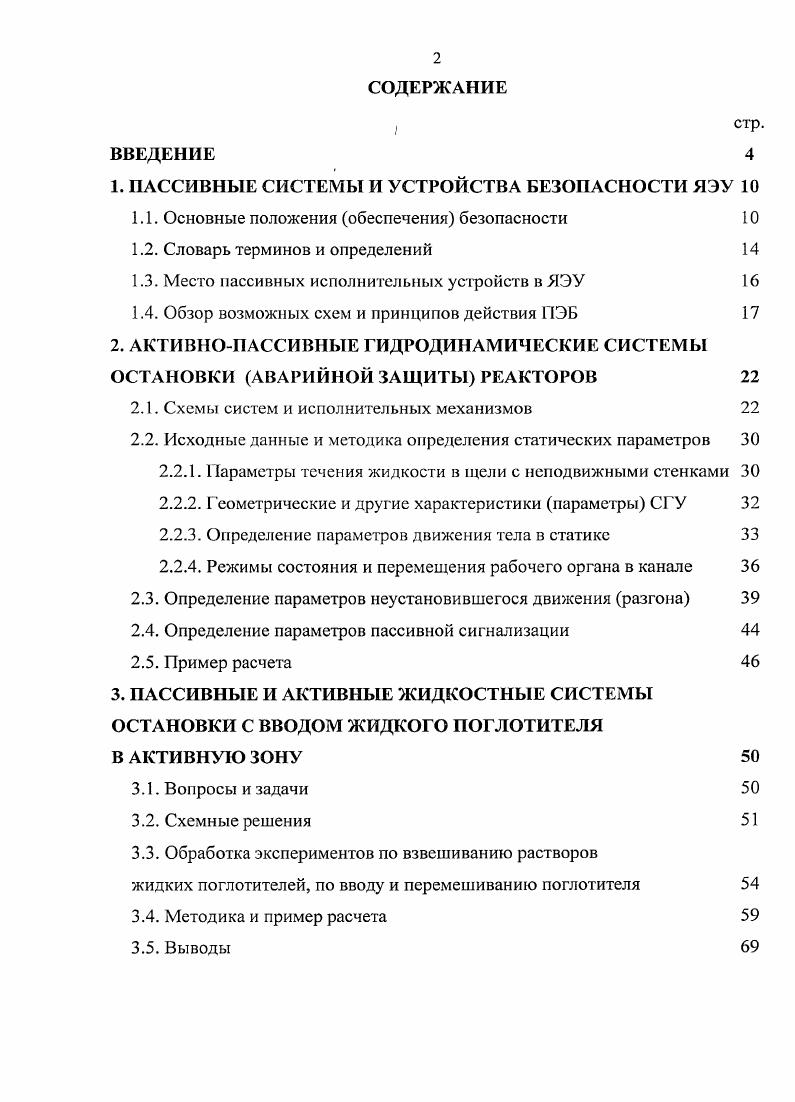 "1. ПАССИВНЫЕ СИСТЕМЫ Р1 УСТРОЙСТВА БЕЗОПАСНОСТИ ЯЭУ 