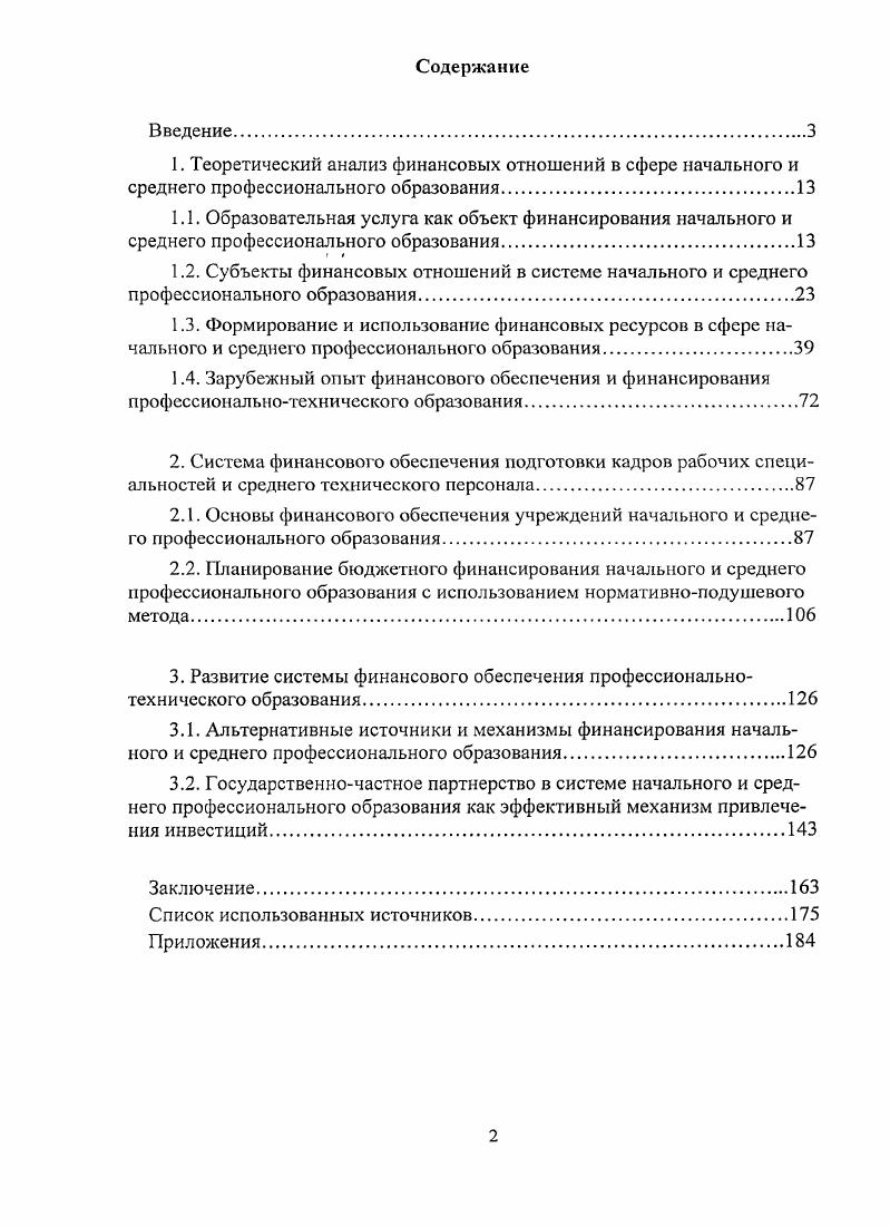 "1.1. Образовательная услуга как объект финансирования начального и