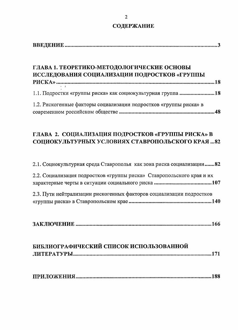 "Социальной практикой социализации подростков группы как реального, так и потенциального риска на Ставрополье накоплен значительный опыт снижения рискогенных факторов, который может быть положен в основу специализированной комплексной социальной программы, основное содержание которой определяется следующими направлениями созданием сети учреждений, занимающихся организацией досуга с целыо привлечения подростков к коллективным формам деятельности и формирования к них социально одобряемых жизненных стратегий, разработкой психологопедагогического сопровождения, учитывающего специфику разных типов семей, развитием института семейного педагога, деятельность которого направлена на нейтрализацию рискогенных факторов, существующих в семье. Теоретическая значимость исследования заключается в возможности применения полученных выводов для дальнейшей разработки концептуальных положений анализа специфики социализации подростков в ситуации риска и их адаптированности в обществе. Материалы исследования могут способствовать расширению категориального аппарата социологии культуры и социологии молодежи. Основные положения диссертации могут стать теоретикометодологической основой для мониторинговых исследований проблем подрастающего поколения современного российского общества. Практическая значимость исследования. На основе материалов диссертационного исследования могут быть разработаны учебные, вариативные, специальные курсы по Социологии, Социологии семьи, Социологии молодежи для студентов, социальных работников, социальных педагогов, специалистов по работе с подростками и семьей. Выдвинутые в диссертации положения и выводы могут использовать органы государственной власти в сфере социального управления проблемами социализации и воспитания молодежи, в практике психологического и брачносемейного консультирования. Апробация работы. Диссертация обсуждена на заседании кафедры социологии и социальных технологий СевероКавказского социального института и рекомендована к защите по специальности Социология культуры, духовной жизни. Основные положения диссертационного исследования представлены в тезисах и докладах на различных конференциях, в частности VI научнопрактической конференции Развитие личности как стратегия гуманизации образования г. Ставрополь, г. V межвузовской научнопрактической конференции Вузовская наука сегодня г. Ставрополь, г. Межрегиональной научнопрактической конференции Здоровый город российская семья проблемы, пути решения и перспективы г. Ставрополь, г. По теме диссертации опубликовано 8 работ общим объемом 4,1 п. Высшей аттестационной комиссией. Объем и структура работы. Диссертация состоит из введения, двух глав, содержащих пять параграфов, заключения, библиографического списка использованной литературы и приложений. Список литературы включает 8 наименований, в том числе 8 на иностранных языках. Общий объем работы 4 страницы машинописного текста. ГЛАВА 1. Увеличение отрицательных поступков детей при переходе в подростковый возраст, проявляющихся в непослушании, упрямстве, бравировании своими недостатками, драчливости, и др. Важность изучения подростков группы риска обусловлено, тем, что именно в этом возрасте на формирование личности подростка оказывают ведущее влияние социокультурные факторы, а биологические опосредованное. Подростки группы риска как социокультурная группа современного российского общества представляет собой результат социализации, осуществляемой иод воздействием обстоятельств, содержащих риск, вызванный конфликтами ценностей, неравенства возможностей и слабостью отсутствием защитных механизмов. Исследователями используются различные определения подростков группы риска. С.А. Беличева, Е. И. Казакова, Г. Ф. Кумарина, Л. Я. Олиференко, А. И. Прихожан, Т. И. Шульга1 и др. См. Беличева С. А. Основы превентивной психологии . М. Консорциум Социальное здоровье России, . Казакова Е. И. Комплексное сопровождение развития учащихся в образовательном процессе. И Дети группы риска материалы международного семинара. СПб. РГПУ им. А.И. Герцена, . С. Кумарииа Г. Ф. Дети группы риска Советская педагогика. С. Шульга Т. Н., Слот . Спанярд X. Методика работы с детьми группы риска. М. УРАО, . 