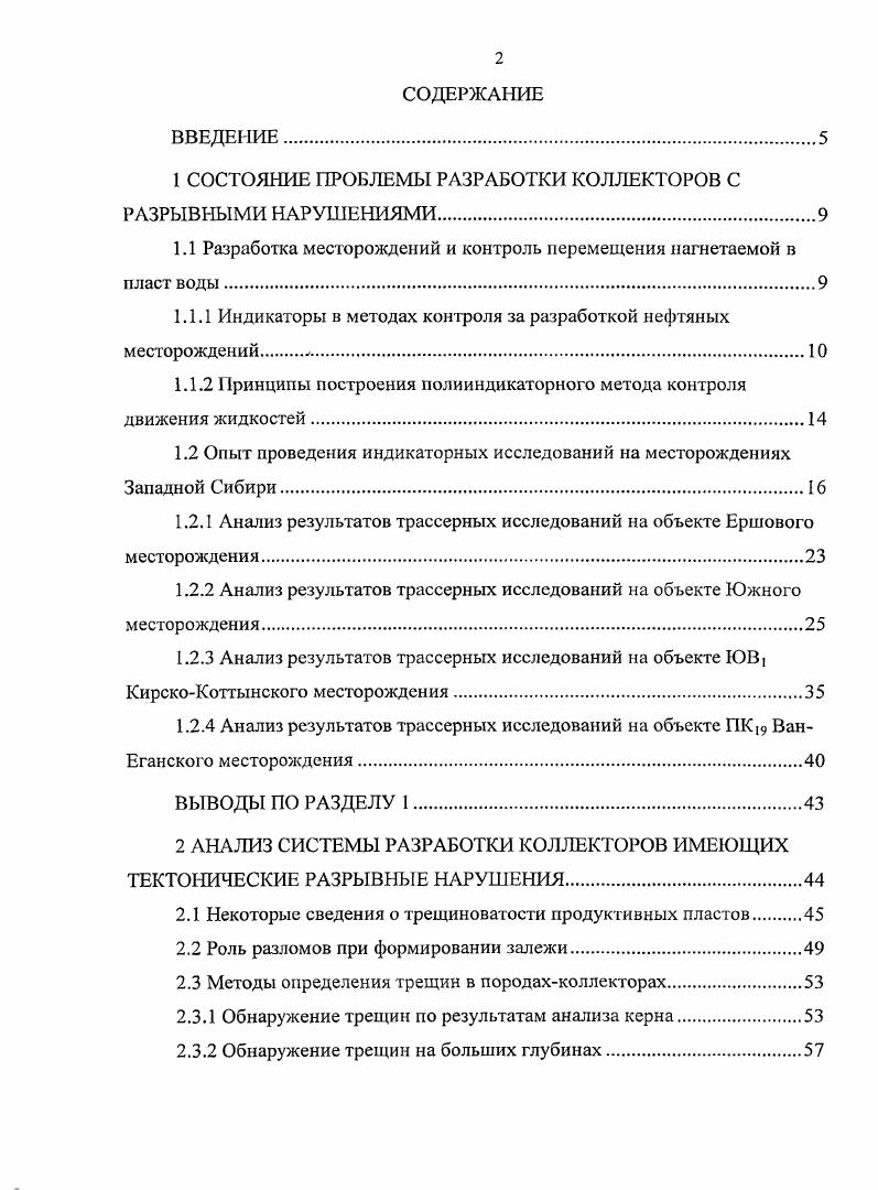 "литологию. Исходя из задач возникающих на различных стадиях разработки нефтяных месторождений, эффективность применения полииндикаторного метода контроля возможно лишь в том случае, если метод будет обеспечен достаточно большим количеством отличающихся друг от друга индикаторов. При этом на их свойства накладываются дополнительные требования, обусловленные проведение тех или иных исследований. Задачи, возникающие при разработке нефтяных месторождений, можно разделить на два класса крупномасштабные долговременные и оперативные кратковременные. 