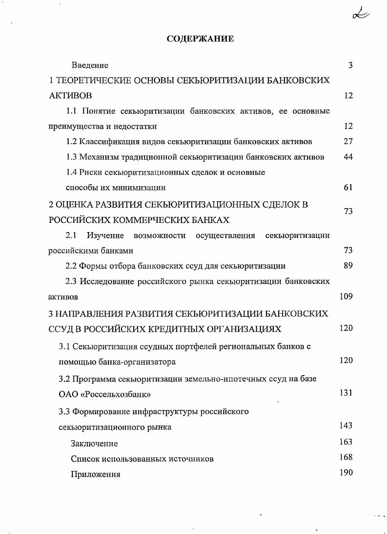 "Ключ к успешной секьюритизации, но мнению Мельникас М. Сушковой Е. Немецкие ученые Мадер В. Миле Кр. Однако большинство исследователей дают определение секьюритизации через ее конечный продукт ценные бумаги и понимают под ней конвертацию определенных активов в ценные бумаги. Подобной позиции придерживаются коллектив авторов под руководством Тагирбекова К. Р. 5, с. Шитов Н. Моисеев С. Р. 6, с. Демушкина Е. Дуглас Ливингстон Г. Яблонская О. В. 5, с. Разумова И. А. 6, с. Копейкин А. Скоробогатько Б. ПенкинаИ. Стебенев Л. При этом многие авторы считают, что преобразование активов производится, в первую очередь, с целыо повышения ликвидности. Так, по мнению американского ученого Роуза Питера С. Штырова И. Л. также понимает под секьюритизацией трансформацию неликвидных и малоликвидных активов банковских ссуд в ликвидные, т. Схожие с этим определения дают Усоскин В. М. 6, с. Шапиро Дж. Причем Драгунов В. Казаков Л. Правовым средством для этого послужил институт ценных бумаг. С его помощью стало возможным использовать активы задолго до наступления срока платежа по ним 1, с. Туктаров Ю. Таким образом, секьюритизация может быть определена как трансформация пула низколиквидных активов в ценные бумаги, обеспеченные будущими поступлениями от исходных активов, в результате которой происходит перераспределение рисков пула между участниками сделки. За последние годы секьюритизация стала одним из наиболее востребованных финансовых инструментов, применяемых как коммерческими банками, так и крупнейшими промышленными корпорациями всего мира. Столь быстрое развитие этого института объясняется его многочисленными преимуществами перед другими способами рефинансирования активов и управления кредитным риском. Причем в качестве наиболее значительного преимущества секьюритизации для большинства авторов выступает диверсификация источников финансирования и повышение ликвидности коммерческого банка , 7, 3,6. Так, эксперты международного рейтингового агентства i i отмечают, что секьюритизация обеспечивает возможность преобразования относительно неликвидных, индивидуальных финансовых активов в ликвидные и торгуемые инструменты рынка капитала. Через секьюритизацию, банкоригинатор может пополнить свои источники финансирования, которые могут быть использованы для вложения в другие активы 8. Американский ученый Роуз Питер С. Это представляется весьма существенным достоинством, так как значительная часть банковских кредитов особенно средне и долгосрочных неликвидна. Такая задолженность, как правило, не может быть трансформирована в денежную форму путем передачи ее на баланс другого кредитора или продажи на рынке. По мнению Усоскина В. М., секьюритизация применяется и в тех случаях, когда кредитное учреждение считает необходимым уменьшить концентрацию выданных ссуд в отдельных отраслях и географических районах своей деятельности. Подобная расчистка портфеля позволяет снизить кредитные риски, сопутствующие сосредоточению денежных ресурсов в указанных сферах 6, с. Секьюритизация также выгодна кредитным организациям тем, что часто является более эффективным и дешевым источником финансирования по сравнению с другими финансовыми альтернативами получением межбанковского кредита, выпуском акций, облигаций или депозитных сертификатов. Мельникас М. Сушкова Е. В то же самое время, предлагая альтернативу более традиционным формам долга и финансирования за счет акционерного капитала, секьюритизация позволяет банкам разносторонне развивать свои источники финансирования и предоставляет в их распоряжение мощный источник ресурсов на случай, если положение на рынке капитала станет слишком нестабильным. Секьюритизация может оказать положительное воздействие и на показатели доходности оригинатора, в частности на показатель доходности собственного капитала, так как банк сможет получать дополнительные комиссионные доходы от сделки. При этом, как отмечают эксперты международного рейтингового агентства i i, стремление повысить краткосрочную доходность редко является причиной использования секьюритизации 3. 