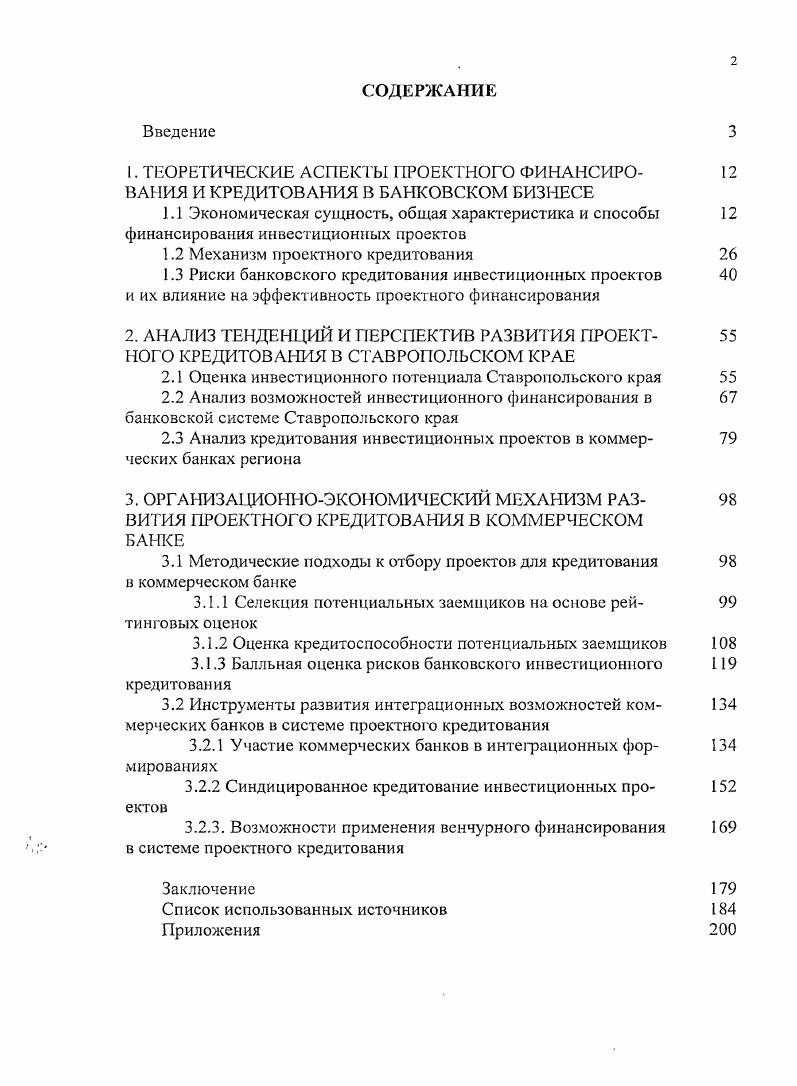 "1.2 Механизм проектного кредитования 