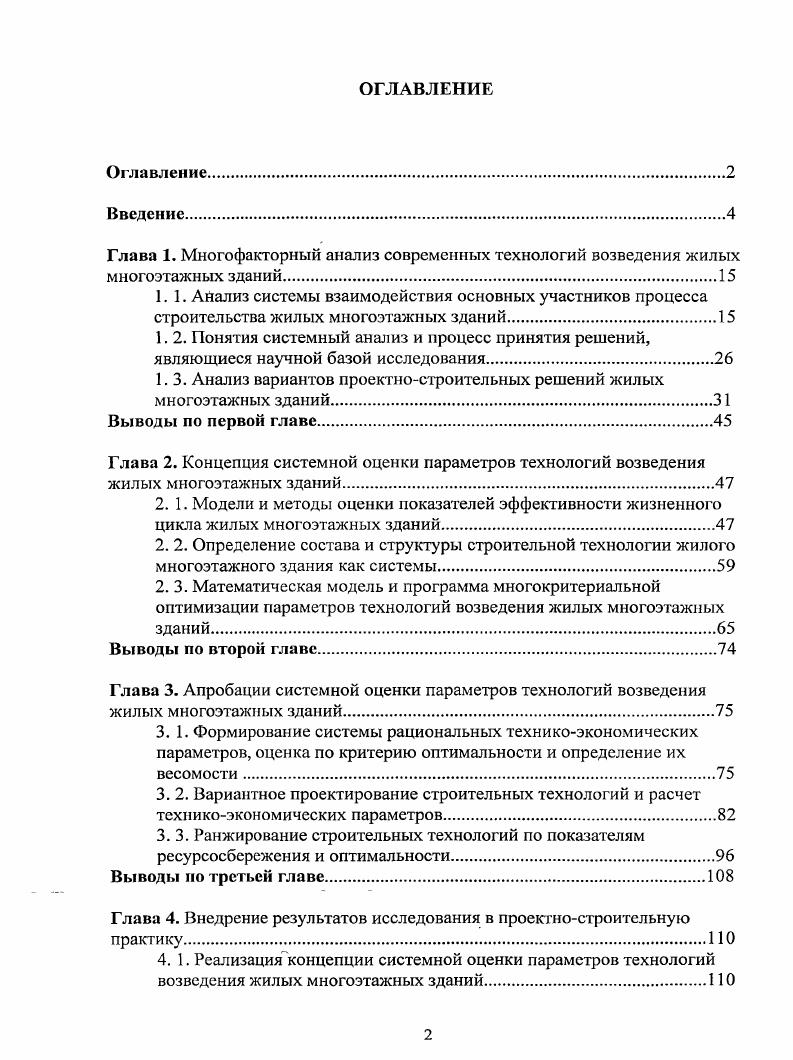 "Глава 1. Многофакторный анализ современных технологий возведения жилых