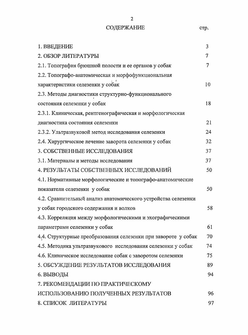 "расположен между обеими плоскостями задний отдел, или подчревная область i i находится между второй плоскостью и входом в таз. Если представить косую плоскость, соединяющую реберные дуги обеих сторон, то вентрально от нее будет лежать область мечевидного хряща . Вертикальной продольной плоскостью, поставленной на концах полеречиореберных отростков поясничных позвонков, на каждой стороне чревного отдела с боков отделяются правая и левая подвздошные области г. В прилегающем к позвоночнику участке в каждой из них имеется треугольное углубление голодная ямка i, вентральне которой располагается собственно подвздох. Продолжение продольных вертикальных плоскостей каудально отделяет с каждой стороны брюшной стенки правую и левую паховые области г. Горизонтальной плоскостью, проведенной от коленной складки до реберной дуги, по клиническим соображениям в животе выделяют еще боковую и нижнюю брюшные стенки. На последней у самцов кроме котов и кроликов выделяют область препуция, а у самок крупных животных область молочной железы. Сегментальной плоскостью, проведенной через пупок, вентральная брюшная стенка делится на предпупочную и позадинупочную области. Та часть брюшной стенки, в состав которой не входят ребра и реберные хрящи, называется мягкой брюшной стенкой. По мнению Хрусталевой И. В., Михайлова Н. В., Шнейберга Я. И. и др. Краниальный отдел, который ограничен сегментальной плоскостью, поставленной касательно каудальному краю последних рбер. Этот отдел располагается краниальнее этой плоскости до диафрагмы. 