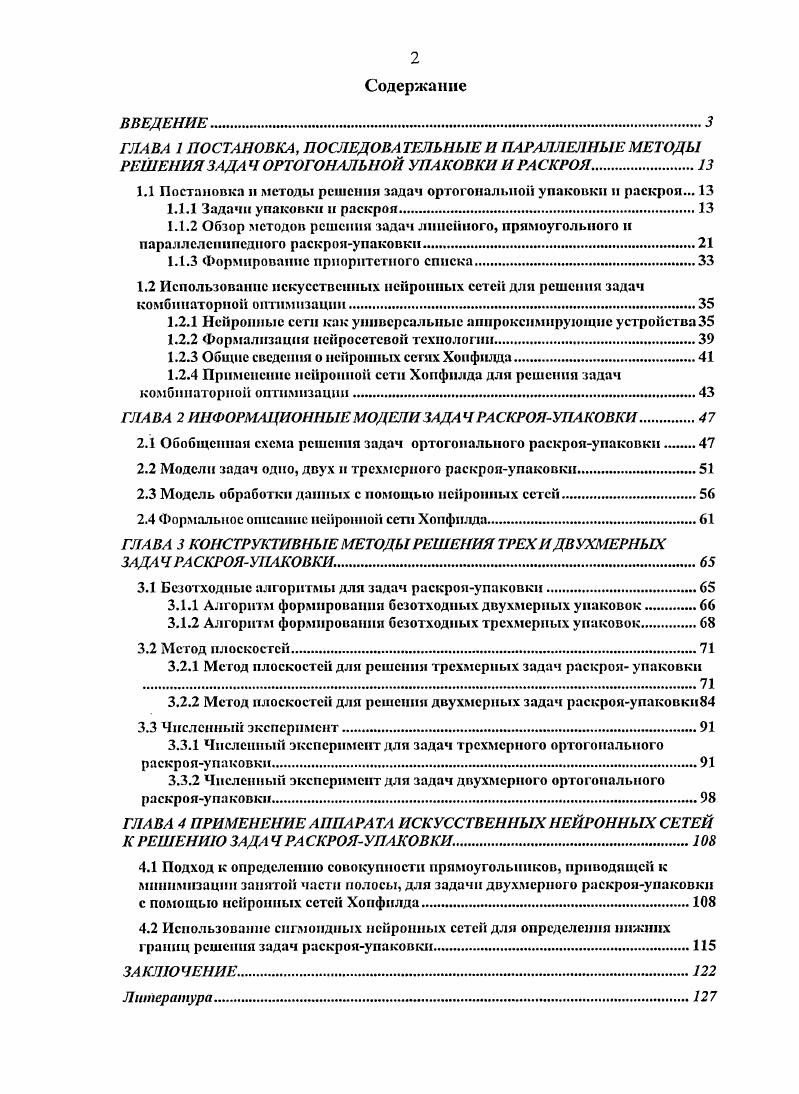 "1.1 Постановка и методы решения задач ортогональной упаковки и раскроя. 