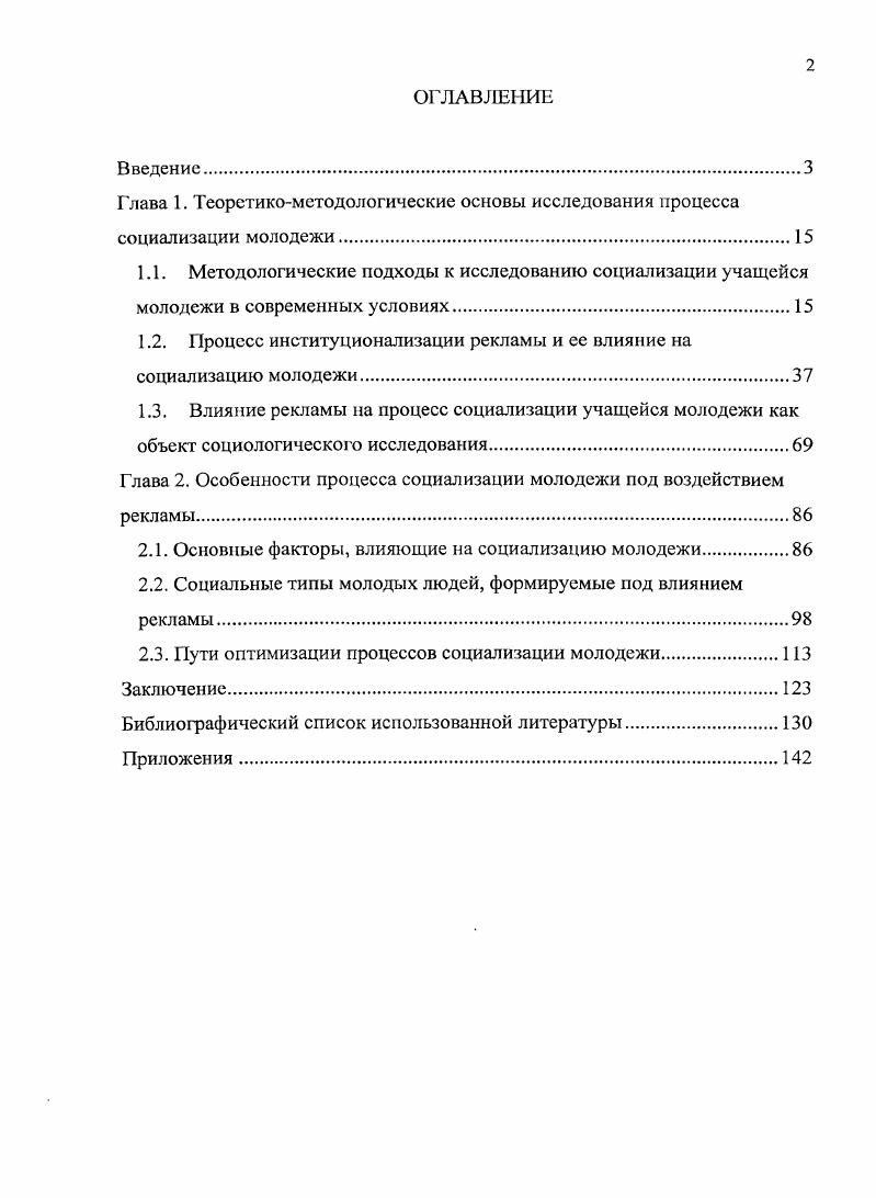 "Текст Социализация молодежи опыт, проблемы, перспективы Тезисы докладов Всероссийской научнопрактической конференции. УланУдэ, . С. . Сандакова, Л. Г. Становление личности в информационнотехнологической образовательной парадигме Философские исследования. УланУдэ, . С. . Балханов, В. А. Синергетика и целостное мировоззрение ТскстВсстник БГУ. Серия 5. Философия, социология, политология, культурология. Под ред. Баторова. УланУдэ издво Бурятского госунивсрситста, . Цырсндоржиева, Д. Ш. Системный метод и синсргстикаТекст Д. Ш. Цырендоржиева. УланУдэ издво Бурятского госуннверситста, . Мантатов, В. В., Мантатова, I. От общества потребления к нравственному обществу роль интеллигенции Текст. Интеллигенция проблемы национальных отношений материалы VII междунар. Байкальская встреча От. Ред. И.И. Осинский. М. УланУдэ издво БГУ, . В данном исследовании автор предполагает восполнить эти знания, уделив внимание не только основным факторам рекламы как инструмента социализации и выявлению тенденций ее развития, как позитивного, так и негативного характера, но и исследованиям на региональном уровне особенностей социализации учащейся молодежью республики Бурятия под воздействием рекламы. Объект исследования процесс социализации учащейся молодежи республики Бурятия в возрасте от до лет классы общеобразовательных школ республики, учащиеся начальных профессиональных и средних специальных образовательных учреждений, а так же студенты ВУЗов. Предмет исследования воздействие рекламы на процесс социализации учащейся молодежи, факторы и тенденции этого влияния. Цель исследования определить факторы воздействия института рекламы на процесс социализации учащейся молодежи, а так же выявить тенденции развития данного процесса. Основной детерминантой вектора социализационного процесса являются социальноэкономические условия внешней социальной среды и основные институты общества. Одним из таких институтов социализации сегодня стала реклама. Реклама как социальный институт участвует в формировании социального опыта, создает определенные поведенческие траектории, используя ведущий мотив социализации молодежи стремление к приобретению наиболее высокого социального статуса. Реклама способна оказывать как позитивное, так и негативное воздействие на социализацию молодежи. Коммерческая реклама воспитывает признаки консюмеризма в поведении молодежи, социальная же реклама, напортив, способна способствовать усвоению молодежью базовых социальных ценностей и моральных норм. В связи с этим необходимо обязательное соблюдение баланса социальной и коммерческой рекламы. Отношение к рекламе зависит от социального типа личности молодого человека. Установлено действие тенденции к усилению воздействия рекламы на процесс социализации учащейся молодежи. Реклама как социальный институт оказывает влияние на социализацию учащейся молодежи Республики Бурятия. Степень воздействия рекламы напрямую зависит от характеристик процесса социализации молодого человека. Под воздействием рекламы формируется три социальных типа молодых людей, определяемых степенью воздействия рекламы адвертофилы учащиеся, достаточно часто обращающие внимание на рекламу и считающие, что реклама помогает приспособиться к современной жизни, скептики нейтрально относящиеся к рекламе и считающие, что реклама не способна оказывать влияние на адаптацию молодежи и адвертофобы крайне негативно относящиеся к рекламе, старающиеся избегать контактов с рекламой и считающих, что реклама негативно воздействует на молодежь. Развитие основных признаков общества потребления зависит от преобладания первого социального типа в социальной структуре учащейся молодежи. Социальная реклама является необходимым противовесом негативных последствий развития общества потребления. Теоретическая значимость диссертационного исследования состоит в том, что предложены методологические подходы к изучению процесса социализации молодежи под влиянием рекламы и методы социологического анализа этого процесса. В рамках институционального подхода изучен феномен рекламы, выявлены и. 