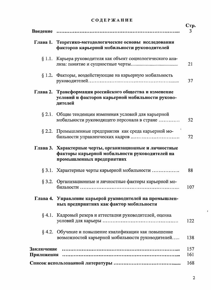 "Анализ системы управления карьерой персонала, действующей на промышленных предприятиях программы профессионального развития, кадровые резервы, аттестация, как фактора карьерной мобильности. Раскрытие роли обучения и повышения квалификации, осуществляющегося на предприятиях в рамках управления персоналом, в повышении возможностей карьерной мобильности руководителей. Теоретикометодологической основой диссертационного исследования являются, концепции и положения, сформулированные в предметных рамках социологии управления, социологии организаций, социологии профессий, общего менеджмента и менеджмента персонала. Базовыми теоретикометодологическими положениями диссертационной работы являются положения о ведущей роли кадров руководителей в функционировании и развитии организаций о многофакторности и системном характере воздействия общественных факторов на все социальные процессы, включая процессы карьерной мобильности о мотивации как важнейшем факторе профессиональной деятельности и мобильности о сочетании объективного и субъективного в формировании и развитии профессиональной карьеры, о регулируемости факторов, воздействующих на профессионал ьнодолжностное продвижение, об управляемости карьерной мобильностью, а так же ряд других. Важные теоретикометодологические положения были заимствованы так же из. Выводы, сделанные в работе, относятся к карьерным перемещениям руководителей, работающих на предприятиях Республики Башкортостан Промышленные предприятия республики рассматриваются как относительно типичные для российской промышленности, а Башкортостан как регион, в котором отражаются характерные для России социальные и экономические тенденции и процессы. Из методов сбора эмпирической информации в работе использовались стандартизованный опрос в форме индивидуального анкетирования и нестандартизованное включенное наблюдение. Из методов анализа социологических данных метод частотных распределений переменных, коэффициенты корреляции, расчет средних. База данных социологического опроса руководителей обработана в программе БРББ с предварительным доращиванием выборки в два раза. Известно, что такой метод обработки данных расширяет возможности математикостатистического анализа, не влияя на его содержательные результаты. Метод применяется в зарубежных и российских исследовательских компаниях, специализирующихся на маркетинговых и социологических исследованиях. Он так же начал применяться для обработки данных некоммерческих исследований. См. Н.В. Технологии карьерных стратегий молодых специалистов СОЦИС. С. 3. Материалы государственной статистики по России и Республике Башкортостан, касающиеся динамики развития экономики, промышленных предприятий, численности персонала, размеров заработной платы, затрат на рабочую силу и некоторых других вопросов. Недостатком российской статистики является отсутствие данных о руководящем составе предприятий, его численности, должностных, образовательных, квалификационных и других характеристиках. Результаты анкетирования, проведенного автором среди руководителей низшего, среднего и высшего звена управления ряда промышленных предприятий и их филиалов в Республике Башкортостан в сентябре мае г. ОАО Башвтормет, ООО Баштраисгаз, ООО Уфагаз. Выборочная совокупность составила 6 человек. Респонденты отбирались методом сплошного отбора по критерию должностного статуса. В выборке представлено руководителей низового уровня ,7, среднего уровня ,3, высшего уровня 8,4. Данные анкетирования работников 6 предприятий авиационной промышленности Республики Башкортостан, расположенных в г. Единственный источник статистического характера это периодически проводимое выборочное исследование занятости населения, которое включает оценку численности занятых в экономике по занятиям в соответствии с общероссийским классификатором. Классификатор включает 1руппу руководители представители органов власти и управления, включая руководителей учреждений, организаций предприятий, из которой не возможно вычленить отдельно группу руководителей предприятий и организаций. В тексте диссертации, в таблицах и диаграммах данное исследование обозначено опрос руководителей. 