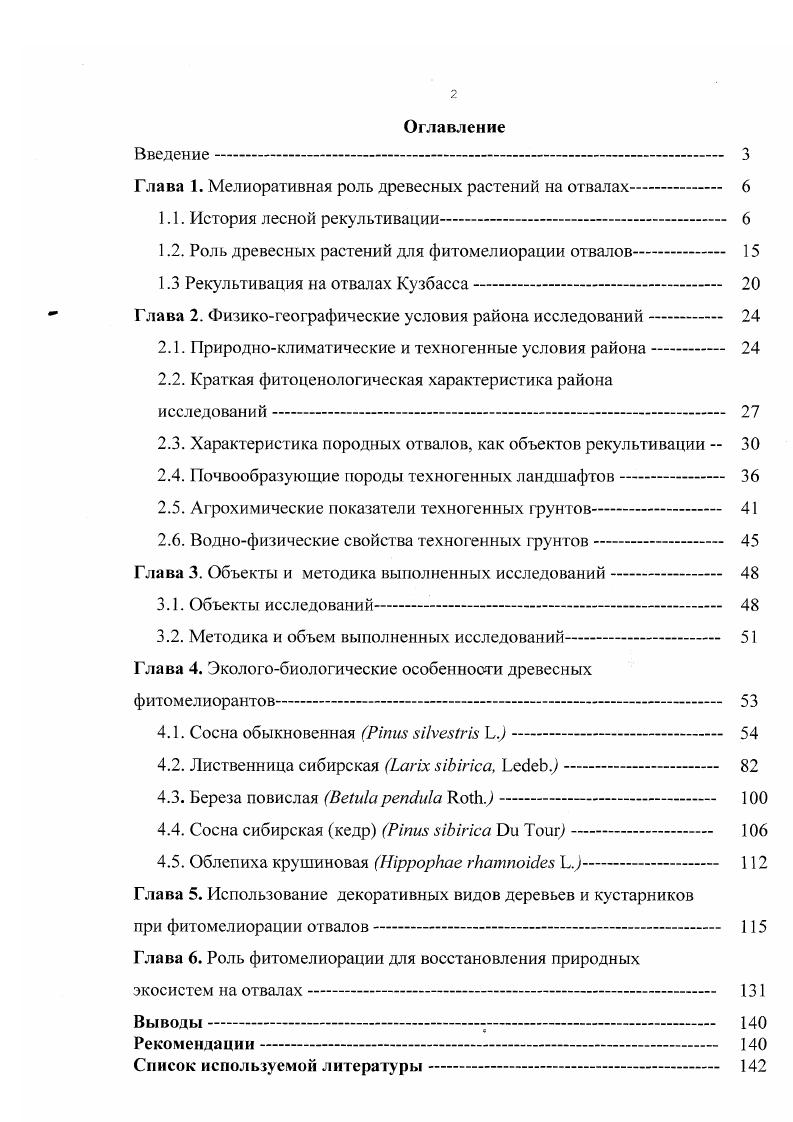 "Глава 1. Мелиоративная роль древесных растений на отвалах . 