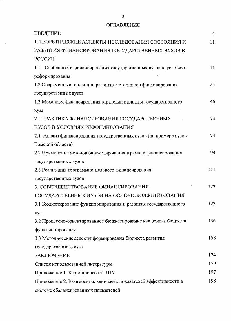 "1.1 Особенности финансирования государственных вузов в условиях реформирования