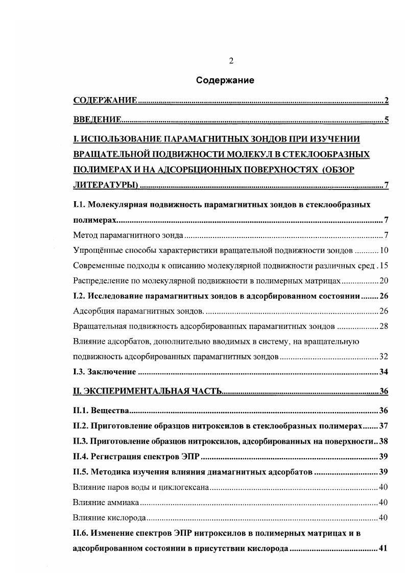 "1.1. Молекулярная подвижность парамагнитных зондов в стеклообразных полимерах.